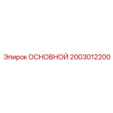2003012200 ОСНОВНОЙ БЛОК Epiroc
