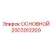 2003012200 ОСНОВНОЙ БЛОК Epiroc
