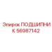 Шарикоподшипник 56987142 Epiroc с керамическими элементами