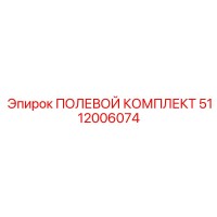 5112006074 ПОЛЕВОЙ КОМПЛЕКТ Epiroc