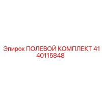 4140115848 ПОЛЕВОЙ КОМПЛЕКТ Epiroc