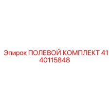 4140115848 ПОЛЕВОЙ КОМПЛЕКТ Epiroc