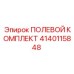 4140115848 ПОЛЕВОЙ КОМПЛЕКТ Epiroc