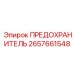 Изображение оригинального универсального предохранителя Epiroc часть 2657661548