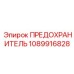 1089916828 ПРЕДОХРАНИТЕЛЬ Epiroc