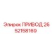 2652158169 ПРИВОД Epiroc