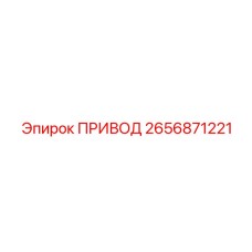 2656871221 ПРИВОД Epiroc