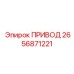 2656871221 ПРИВОД Epiroc