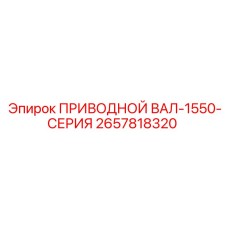 2657818320 ПРИВОДНОЙ ВАЛ-1550-СЕРИЯ Epiroc