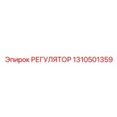 1310501359 РЕГУЛЯТОР Epiroc