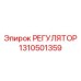 1310501359 РЕГУЛЯТОР Epiroc