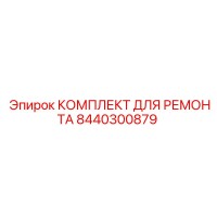 8440300879 КОМПЛЕКТ ДЛЯ РЕМОНТА Epiroc