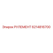 Базовый рулевой узел для буровых станков Epiroc 6214816700