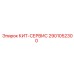 2901052300 КИТ-СЕРВИС Epiroc