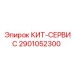 2901052300 КИТ-СЕРВИС Epiroc