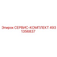 4931356837 СЕРВИС-КОМПЛЕКТ Epiroc