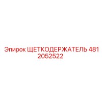 4812052522 ЩЕТКОДЕРЖАТЕЛЬ Epiroc