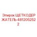 4812052522 ЩЕТКОДЕРЖАТЕЛЬ Epiroc