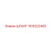 1616222400 ШЛАНГ - Epiroc
