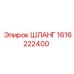 1616222400 ШЛАНГ - Epiroc