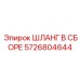 5726804644 ШЛАНГ В СБОРЕ Epiroc