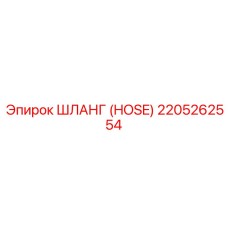 2205262554 ШЛАНГ (HOSE) Epiroc