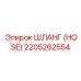 2205262554 ШЛАНГ (HOSE) Epiroc