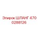 4700288126 ШЛАНГ Epiroc