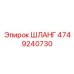 4749240730 ШЛАНГ Epiroc