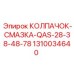 1310034640 КОЛПАЧОК-СМАЗКА-QAS-28-38-48-78 Epiroc
