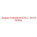 1627450365 СОЕДИНИТЕЛЬ Epiroc