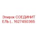 1627450365 СОЕДИНИТЕЛЬ Epiroc