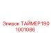 1901001086 ТАЙМЕР Epiroc