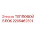 Тепловой регулятор 2205462501 для техники Epiroc