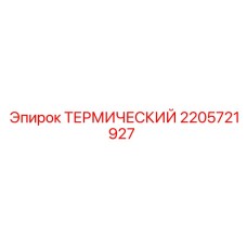 2205721927 ТЕРМИЧЕСКИЙ Epiroc