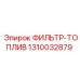 1310032879 ФИЛЬТР-ТОПЛИВ Epiroc