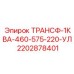 2202878401 ТРАНСФ-1КВА-460-575-220-УЛ Epiroc