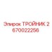 Тройник 2670022256 Epiroc для гидравлических систем