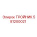 Универсальный тройник Epiroc 581200021 для спецтехники