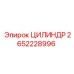 2652228996 ЦИЛИНДР Epiroc