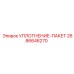 2686646270 УПЛОТНЕНИЕ-ПАКЕТ Epiroc
