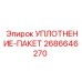 2686646270 УПЛОТНЕНИЕ-ПАКЕТ Epiroc