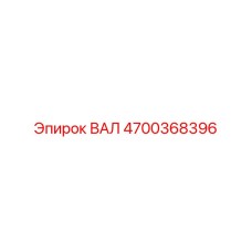 4700368396 ВАЛ Epiroc