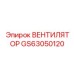 Промышленный вентилятор GS63050120 Epiroc с системой SmartLock