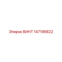 147195822 ВИНТ Epiroc