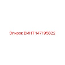 147195822 ВИНТ Epiroc