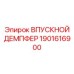1901616900 Универсальный впускной демпфер Epiroc
