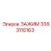 3363116163 ЗАЖИМ Epiroc