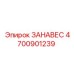 4700901239 ЗАНАВЕС Epiroc
