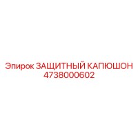 4738000602 ЗАЩИТНЫЙ КАПЮШОН Epiroc
